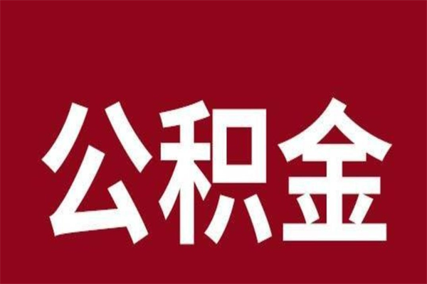 沈阳离职报告取公积金（离职提取公积金材料清单）