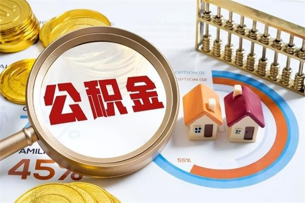 沈阳离职怎么把住房公积金取出来（离职住房公积金怎么提现）