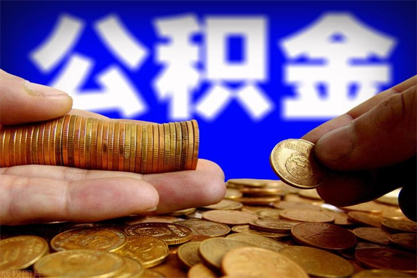 沈阳提公积金多久到账（提取公积金几时到账）