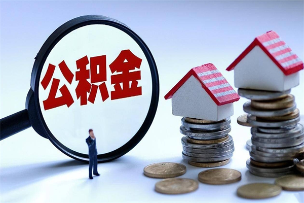 沈阳个人住房公积金取钱（如何取个人公积金账户资金）