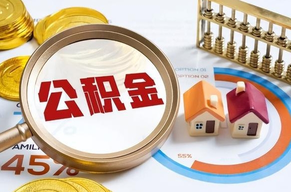 沈阳住房公积金封存状态怎么取出来（公积金封存状态怎么提）